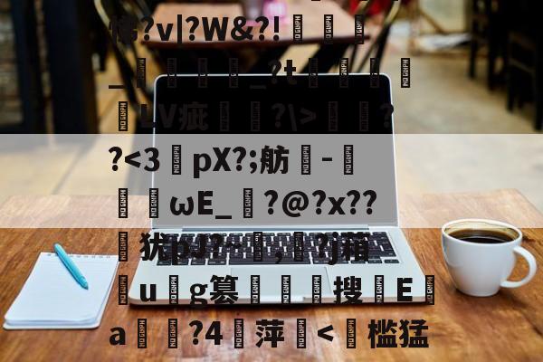 遧;疠規$vS洫銘?芃悌?v|?W&amp;?!匥嬹_熅邫讟_?t郃徻蘠嶰LV疵駢?\>燞??-开云在线